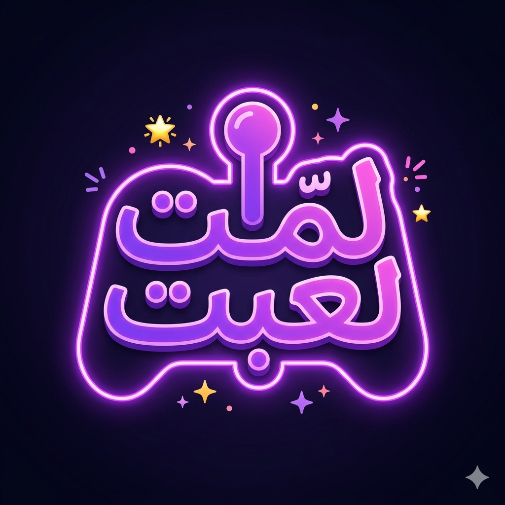 لمّت لعبت